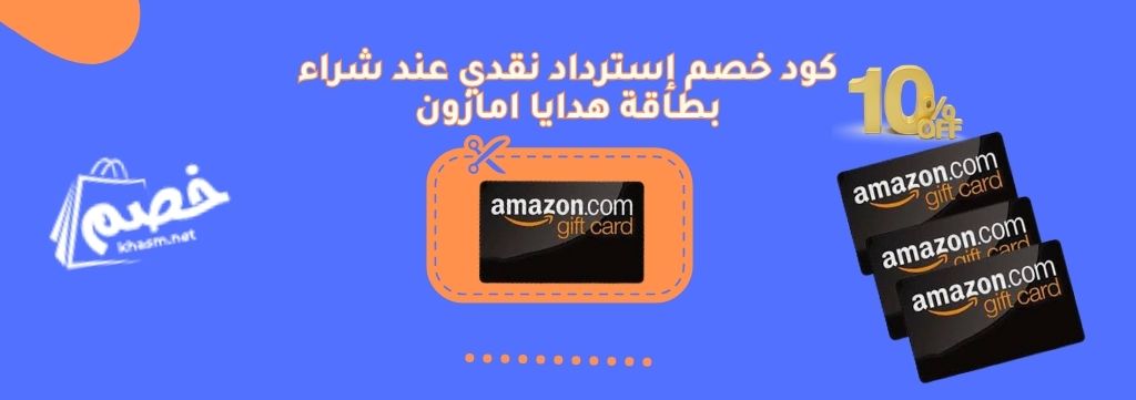 كود خصم إسترداد نقدي عند شراء بطاقة هدايا امازون