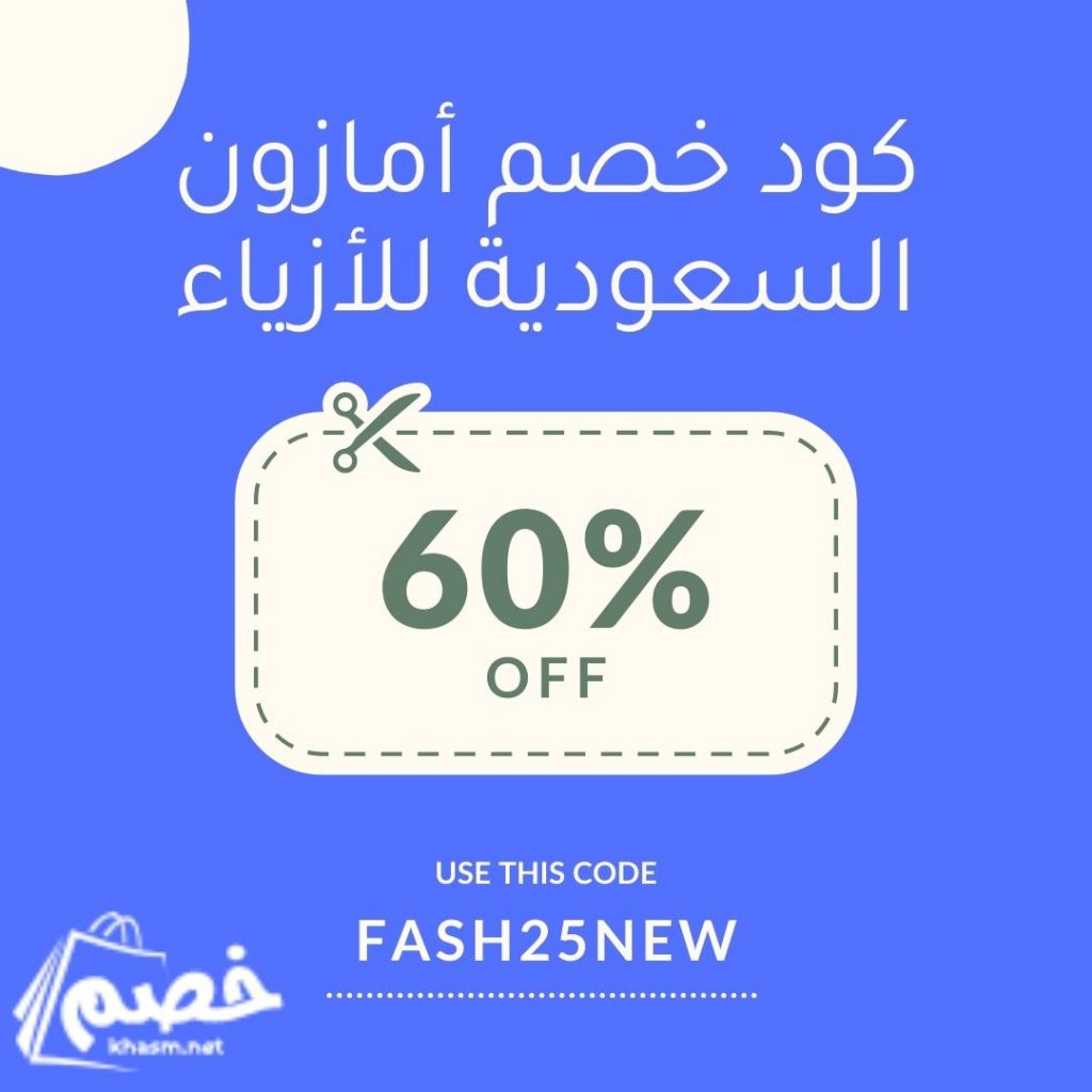 كود خصم أمازون السعودية للأزياء | وداعاً لأسعار الأزياء الباهظة!