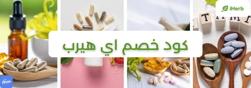 كود خصم اي هيرب